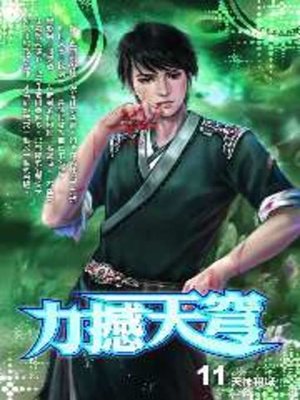 cover image of 力撼天穹11